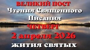 Чтения Священного Писания 2 апреля 2026 года с толкованием. Святые дня. Великий пост.