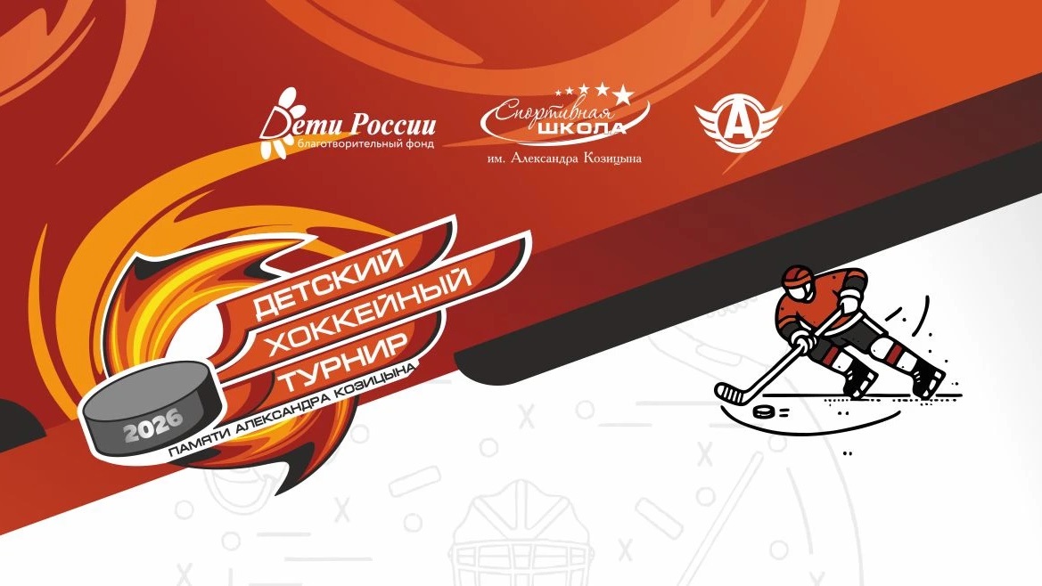 Детский хоккейный турнир памяти Александра Козицына