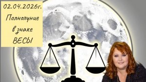 Прогноз на 2 апреля 2026 ПОЛНОЛУНИЕ в знаке Весы для каждого Знака Зодиака