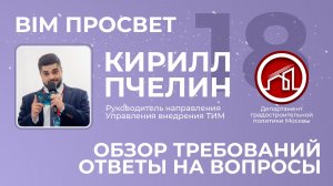 Разбор требований ЦИМ АГР в формате IFC. Кирилл Пчелин. BIM Просвет
