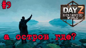 #9 Ошибочка|DayZ DESTROYED WORLD|Патч 1.28|Сезон весна 2026