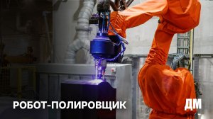 Робот-полировщик