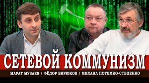 Алгоритмы марксизма, или Как работать с ИИ, не становясь его рабами | Музаев | Потемко-Стеценко