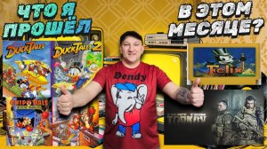 Мой игровой март: от утиных приключений до побега из Таркова / Что Я прошел в этом месяце