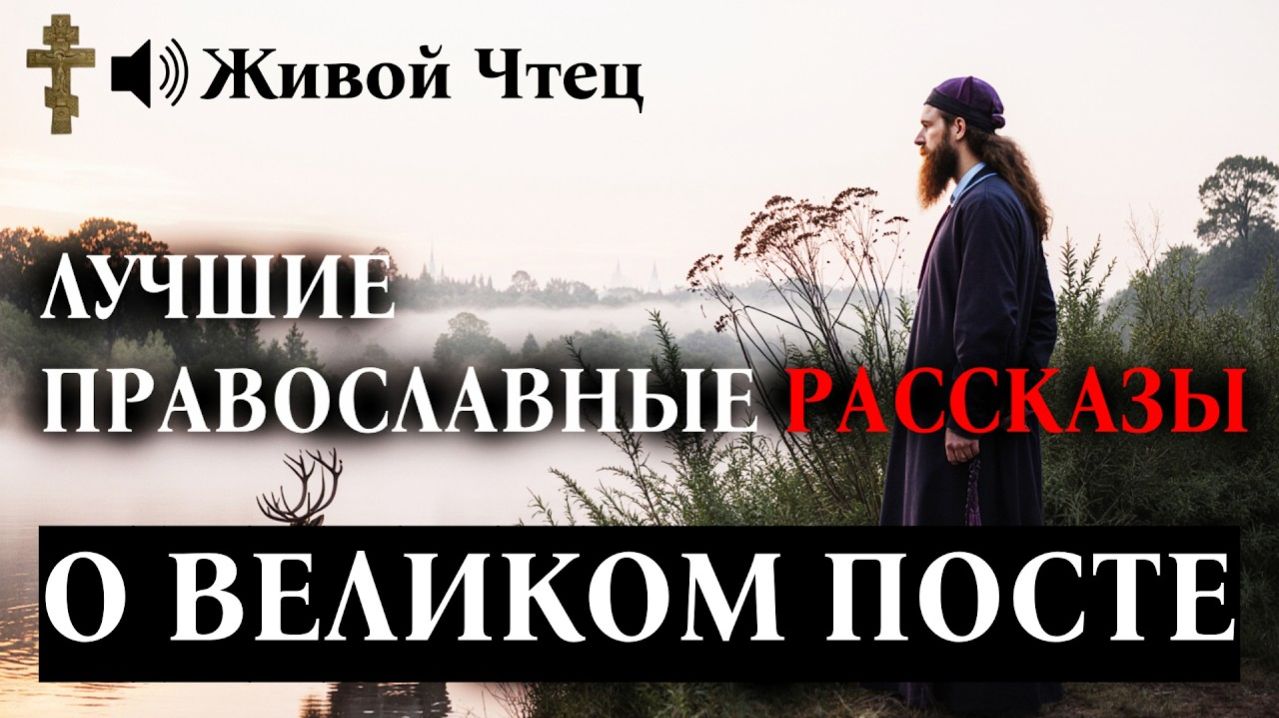 ТРЕБОВАЛ ОТ ЖЕНЫ СТРОГОГО ПОСТА...ПРАВОСЛАВНЫЕ РАССКАЗЫ О ВЕЛИКОМ ПОСТЕ 1