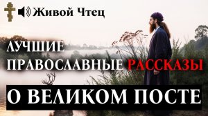 ТРЕБОВАЛ ОТ ЖЕНЫ СТРОГОГО ПОСТА...ПРАВОСЛАВНЫЕ РАССКАЗЫ О ВЕЛИКОМ ПОСТЕ 1