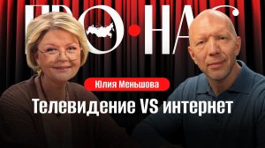 Юлия Меньшова: новаторство телевидения 90-х, герои для интервью, работа в интернете, российское кино