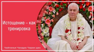 Истощение – как тренировка