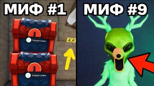 РАЗОБЛАЧЕНИЕ 10 МИФОВ и РОЗЫГРЫШ 100,000 РОБУКСОВ в 99 ночей в лесу Роблокс