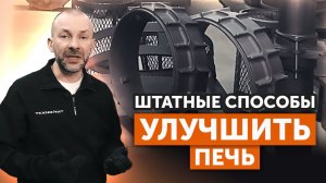 Заводские МЕТОДЫ УВЕЛИЧЕНИЯ мощности и каменки печи || Перенос дверцы и дымохода