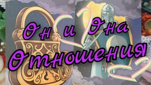 ❣️Отношения❣️Он и Она❣️