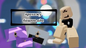 прохожу башню ада :_)