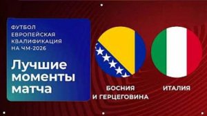 Отбор ЧМ-26.Италия-Босния.Ответный матч
