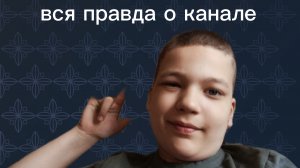 вся правда о нашем канале