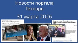 Новости портала Технарь 31 марта 2026