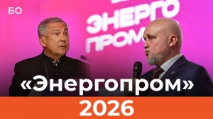 Цивилев и Минниханов открыли «Энергопром» в Казани