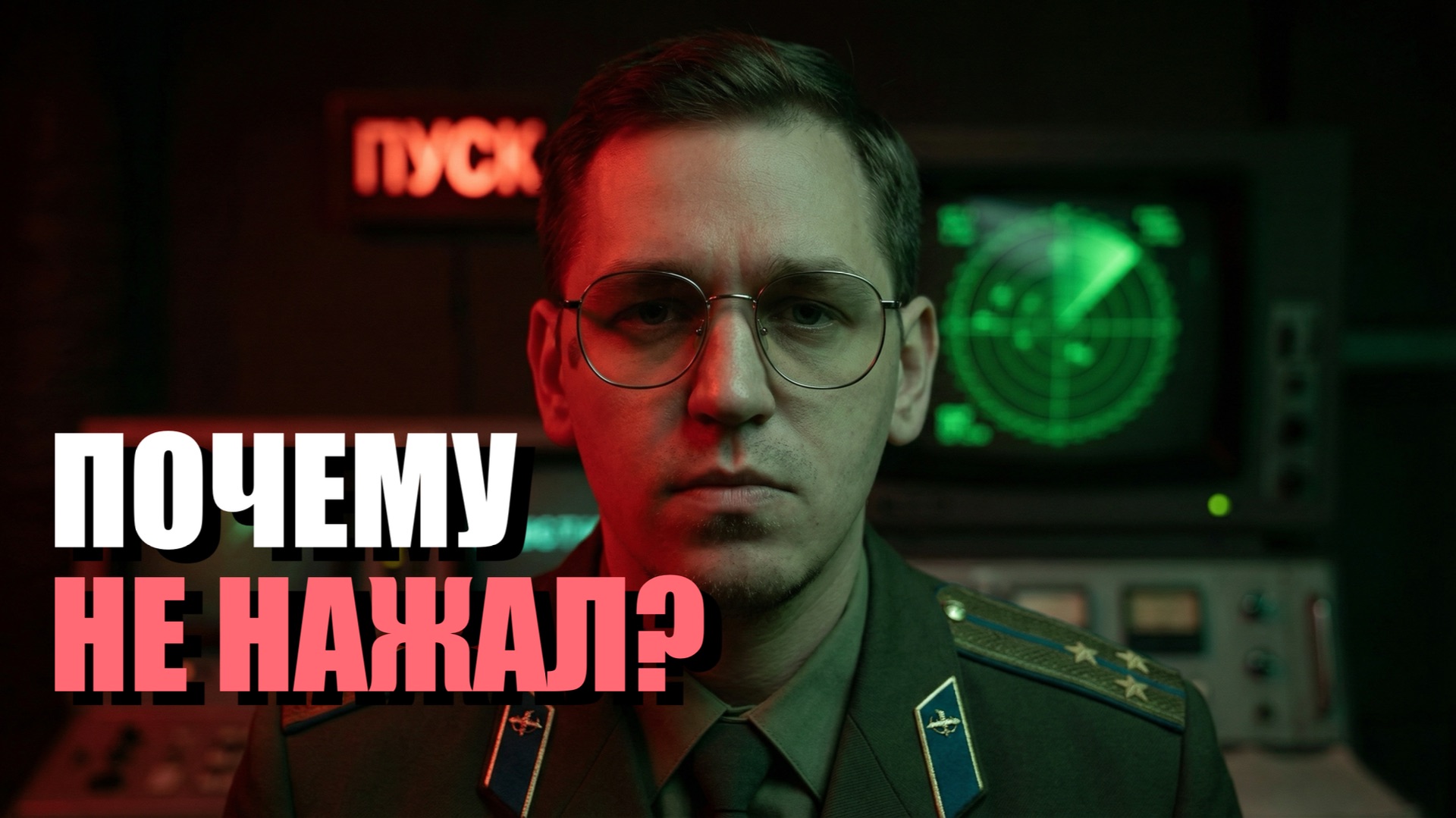 ЯДЕРНАЯ ВОЙНА 1983. Но как? | История в личностях