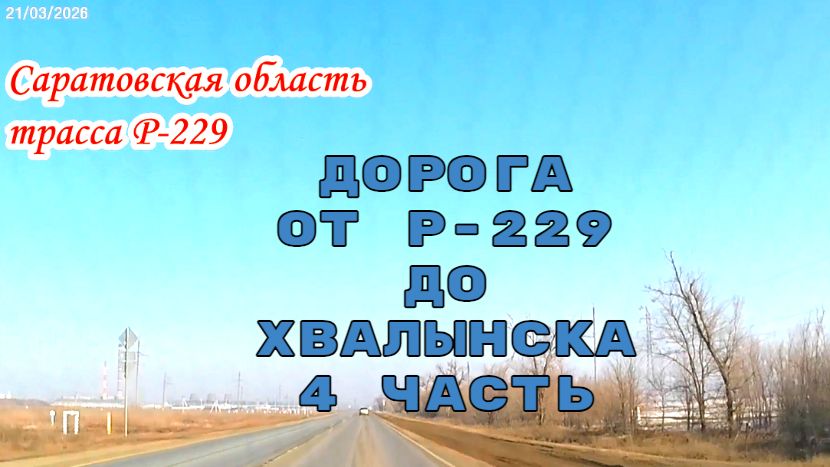 Дорога от трассы Р-229 до Хвалынска Саратовская область 21 марта 2026 года