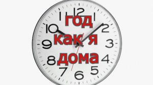 Год, как дома💥 Встретила коллегу💥