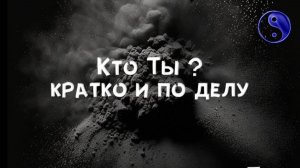 Кто Ты ?