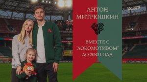Антон Митрюшкин: Хотел продолжить карьеру только в «Локомотиве»