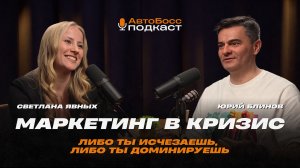 Маркетинг в кризис: либо ты исчезаешь,  либо ты доминируешь | АвтоБосс.Подкаст