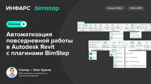 Автоматизация повседневной работы в Autodesk Revit с плагинами BimStep
