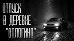 ОТПУСК В ДЕРЕВНЕ ''ОТЛОГИНО''... Страшные истории на ночь