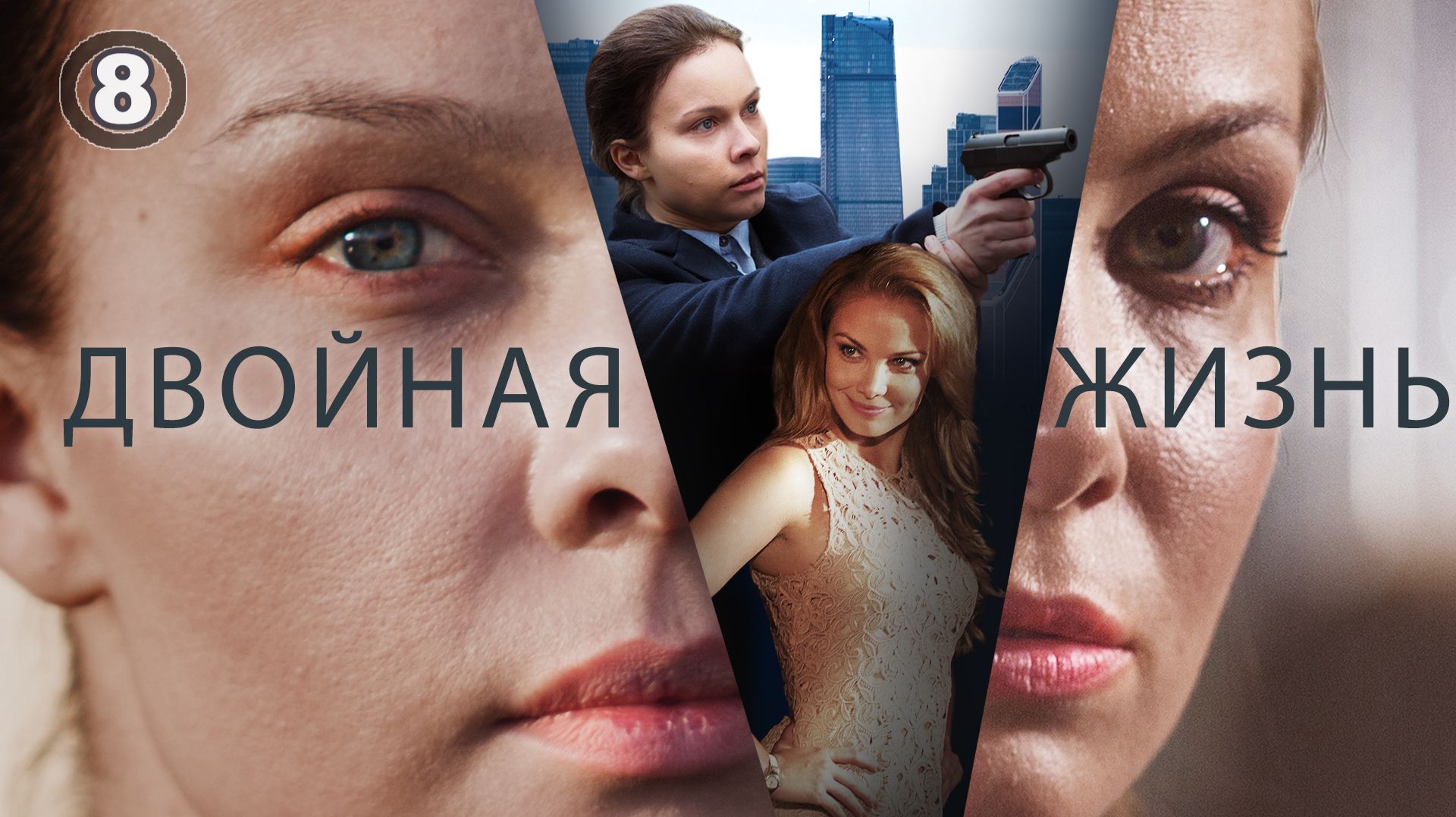 Двойная жизнь. Сериал. Серия 8 из 8. Феникс Плюс Кино. Драма