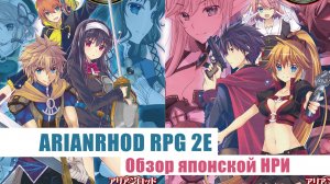 Arianrhod RPG – японский Pathfinder