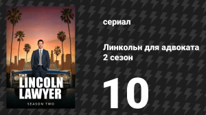Линкольн для адвоката 2 сезон 10 серия «Похоронить свое прошлое» (сериал, 2022-2023)