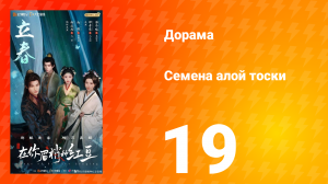 Семена алой тоски 19 серия