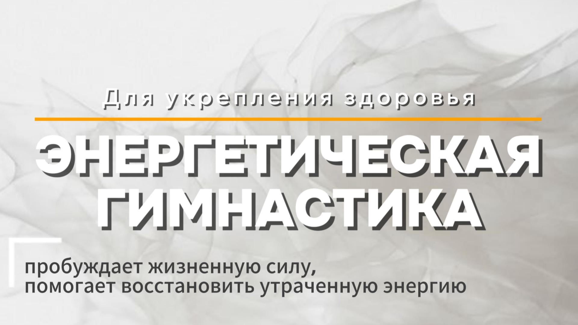 ЭНЕРГЕТИЧЕСКАЯ ГИМНАСТИКА