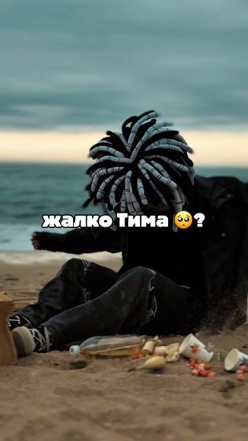 ЖАЛЬ ТИМА ⁉️😱🥺 #тимимия #скетч #прикол #юмор #кринж #свидание