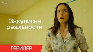 ЗАКУЛИСЬЕ Официальный Трэйлер НД.
