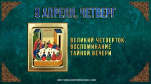 Великий Четверток. Воспоминание Тайной Вечери. 9 апреля 2026 г.