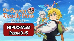 ИГРОФИЛЬМ The Seven Deadly Sins: Origin (Главы 3-5) прохождение без комментариев