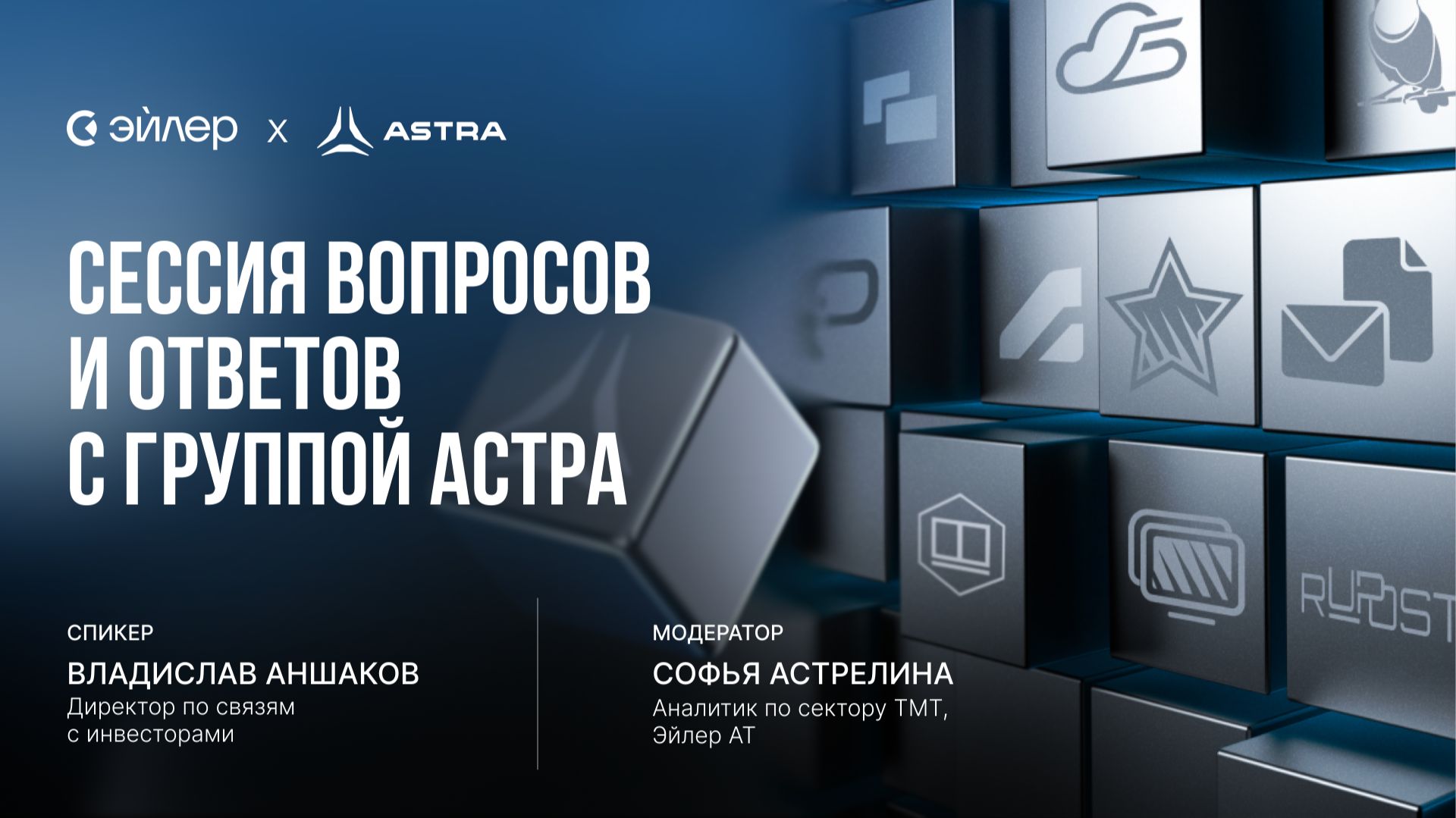 Сессия вопросов и ответов с Группой Астра