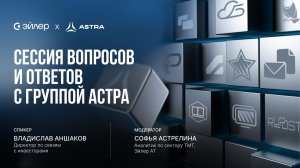 Сессия вопросов и ответов с Группой Астра