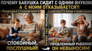 Истории из жизни \ С сыном брата мама сидит спокойно, а с моим отказывается