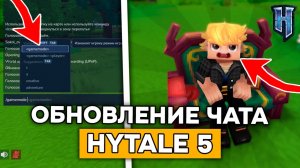 ОБНОВЛЕНИЕ ЧАТА и КОМАНД в HYTALE! | Обзор обновления 5 пре-релиз 2 в ХАЙТЕЙЛ!