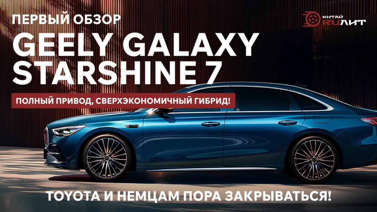 Первый обзор Geely Galaxy Starshine 7! Полный привод, сверхэкономичный гибрид!