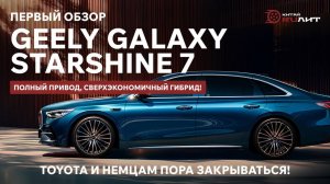 Первый обзор Geely Galaxy Starshine 7! Полный привод, сверхэкономичный гибрид!