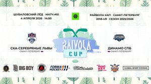 Матч №10 • СКА-Серебряные Львы — Динамо СПб • Райвола Кап 2018-U9 • 4 апреля 2026