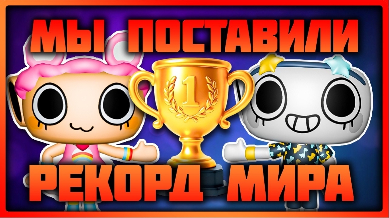 Мы поставили новый Рекорд мир денди, как это было #dandysworld #roblox #robloxgames #мирденди