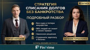 Онлайн-встреча с экспертом по списанию долгов БЕЗ банкротства