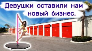 АУКЦИОН КОНТЕЙНЕРОВ В США - Девушки оставили нам новый бизнес. Выпуск 173