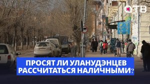 «Оплатите налом». Просят ли уланудэнцев рассчитаться наличными?