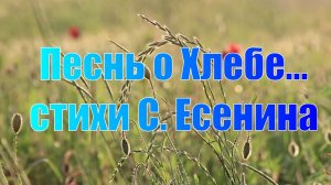 "Песнь о хлебе."