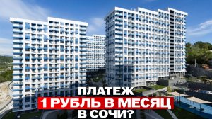 МОЖНО ЛИ ЗАЙТИ В СОЧИ БЕЗ ДЕНЕГ?  ПОКА ВЫ ОТКЛАДЫВАЕТЕ — другие берут квартиры